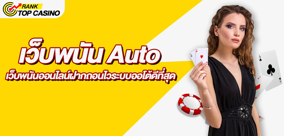 เว็บพนัน Auto บริการดี ทำรายการเร็ว