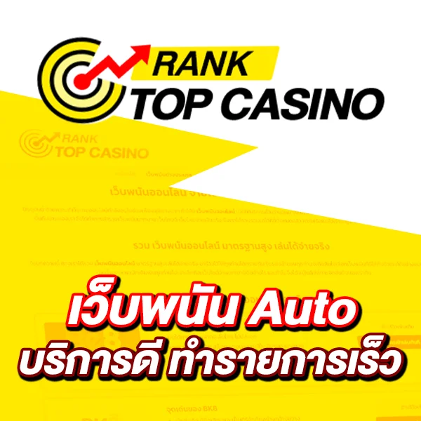 เว็บพนัน Auto