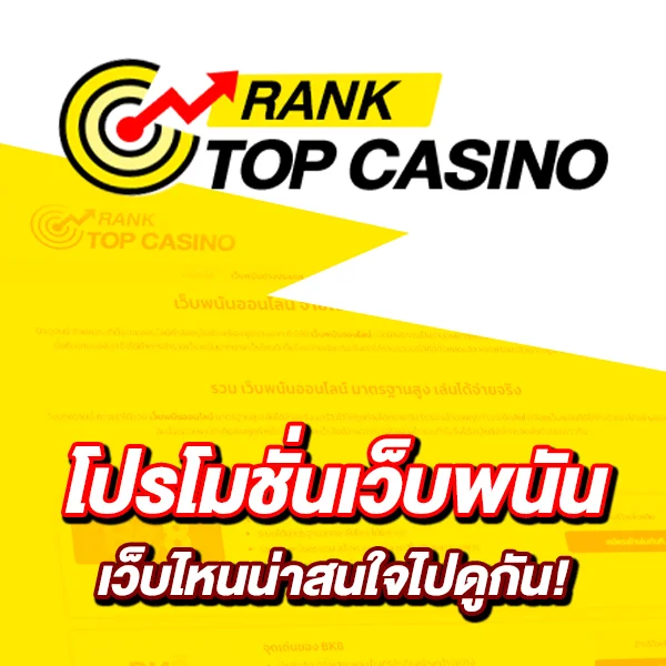 โปรโมชั่นเว็บพนัน