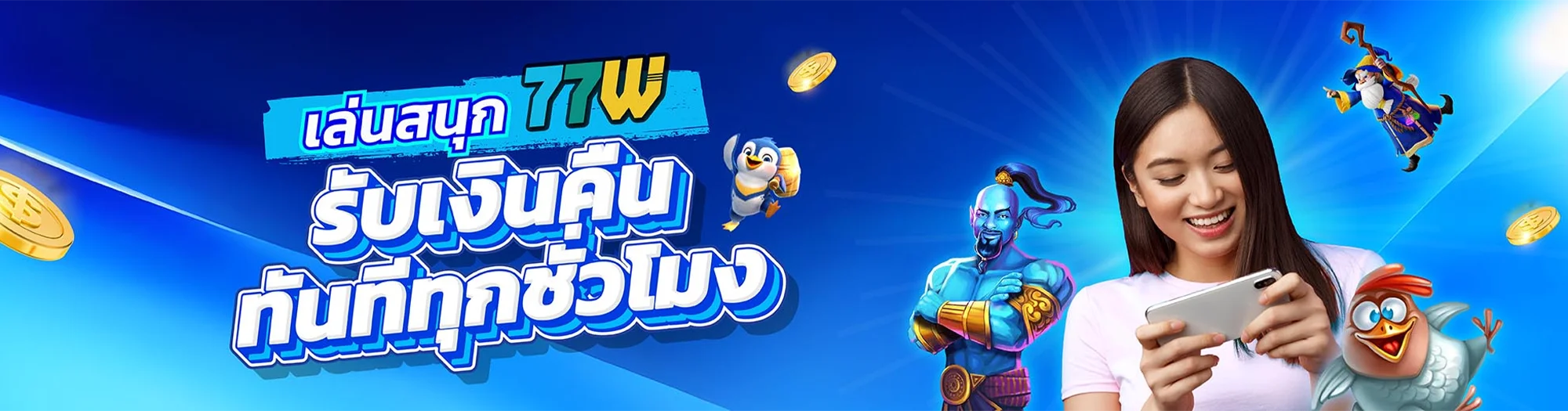 77W เว็บพนันระดับเอเชีย เกมพนันเล่นง่าย จ่ายเงินจริง