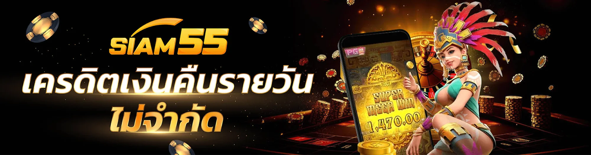 Siam55 เว็บพนันเปิดใหม่ มีเกมให้เลือกเล่นอย่างครบครัน